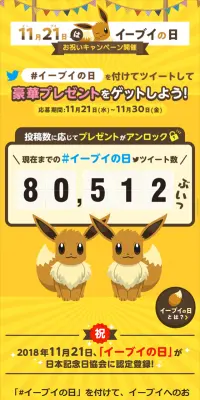 11月21日はイーブイの日のLPデザイン（サービス・保険・金融／イエロー系／かわいい系）スマホ版