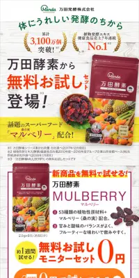 万田酵素マルベリー お試しモニターセットのLPデザイン（健康・美容食品・サプリ／グリーン系／にぎやか系）スマホ版