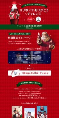コカ･コーラ リボンボトルpresents「 リボンでありがとうチャレンジ」のLPデザイン（イベント・キャンペーン・体験／レッド系／シンプル系）PC版