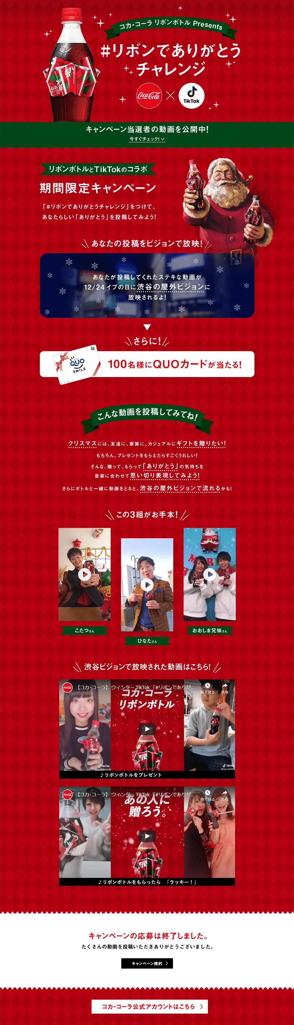 コカ･コーラ リボンボトルpresents「 リボンでありがとうチャレンジ」のLPデザイン（イベント・キャンペーン・体験／レッド系／シンプル系）PC版