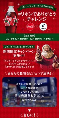 コカ･コーラ リボンボトルpresents「 リボンでありがとうチャレンジ」のLPデザイン（イベント・キャンペーン・体験／レッド系／シンプル系）スマホ版