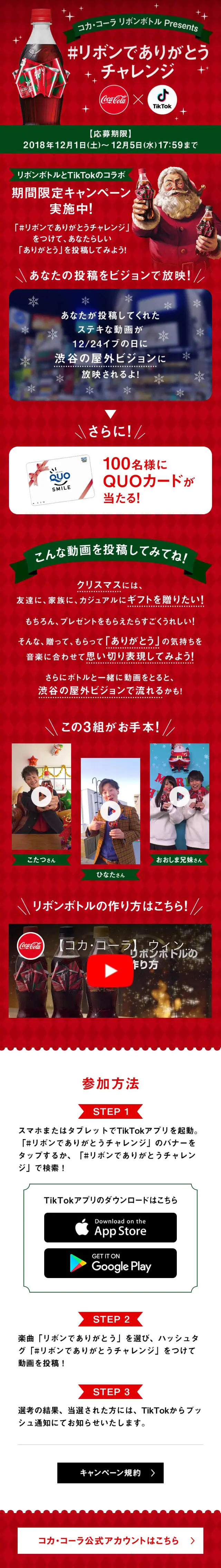 コカ･コーラ リボンボトルpresents「 リボンでありがとうチャレンジ」のLPデザイン（イベント・キャンペーン・体験／レッド系／シンプル系）スマホ版