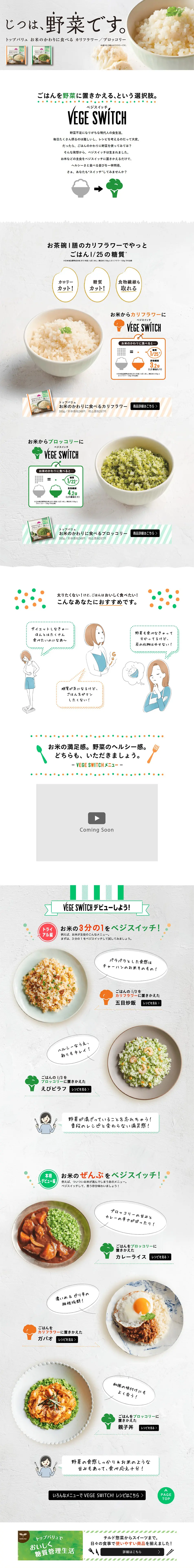 VEGE SWITCHのLPデザイン（食品／ホワイト系／シンプル系）PC版