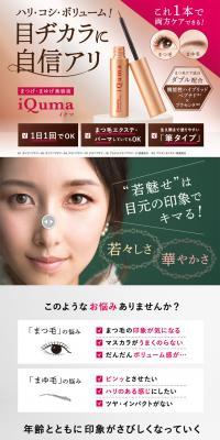 iQuma (イクマ) まつげ・まゆげ美容液のLPデザイン（美容・スキンケア・香水／ピンク系／キレイ系）PC版