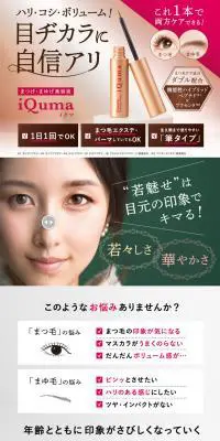 iQuma (イクマ) まつげ・まゆげ美容液のLPデザイン（美容・スキンケア・香水／ピンク系／キレイ系）PC版