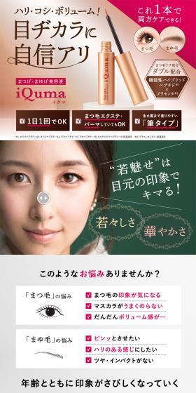 iQuma (イクマ) まつげ・まゆげ美容液のLPデザイン（美容・スキンケア・香水／ピンク系／キレイ系）PC版