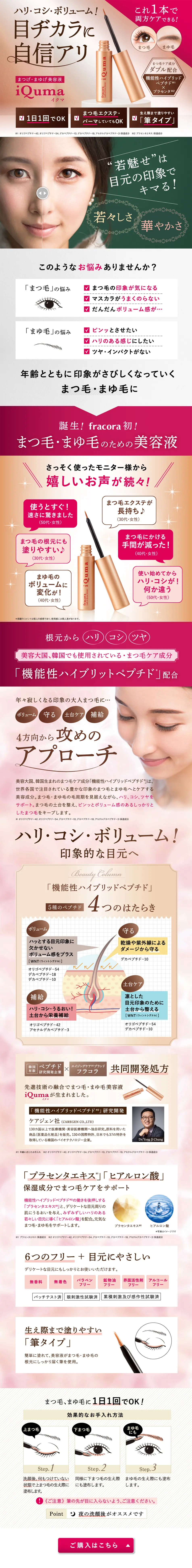 iQuma (イクマ) まつげ・まゆげ美容液のLPデザイン（美容・スキンケア・香水／ピンク系／キレイ系）PC版