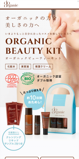 オーガニック ビューティー キットのLPデザイン（美容・スキンケア・香水／ブルー系／シンプル系）スマホ版