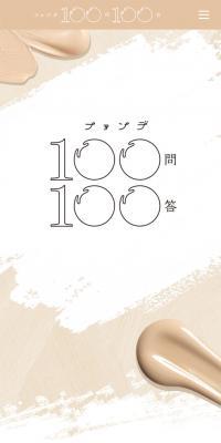 ファンデ100問100答のLPデザイン（美容・スキンケア・香水／ベージュ系／かわいい系）スマホ版