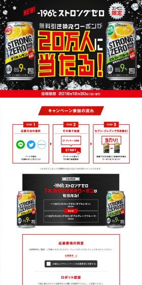 Win a free convenience store exchange coupon for -196℃ Strong Zero for 200,000 people nationwide! LP design (Beverages and Alcohol / Red tones / Strong) PC version