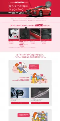 IMPREZA 買うほどお得なキャンペーンのLPデザイン（サービス・保険・金融／ピンク系／シンプル系）PC版