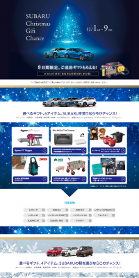 SUBARU クリスマスギフトチャンスのLPデザイン（サービス・保険・金融／ブルー系／かっこいい系）PC版