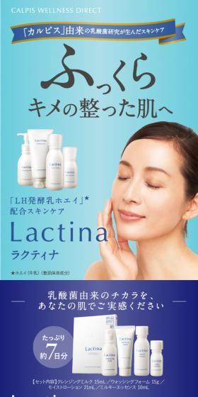 「LH発酵乳ホエイ」配合スキンケア「ラクティナ」トライアルセットのLPデザイン(美容・スキンケア・香水/ブルー系/キレイ系)スマホ版