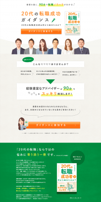 Career Change Success Guidance for People in their 20s LP design (recruitment / Orange tones / Refined style) PC version