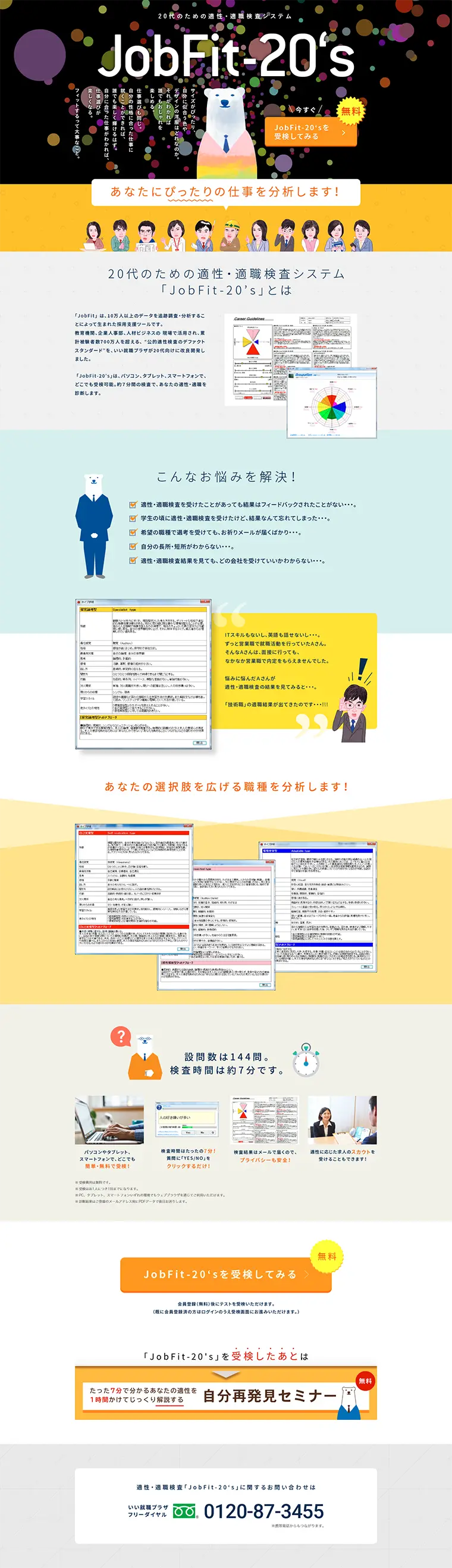 適性・適職検査システム JobFit-20'sのLPデザイン（インターネットサービス／イエロー系／にぎやか系）PC版