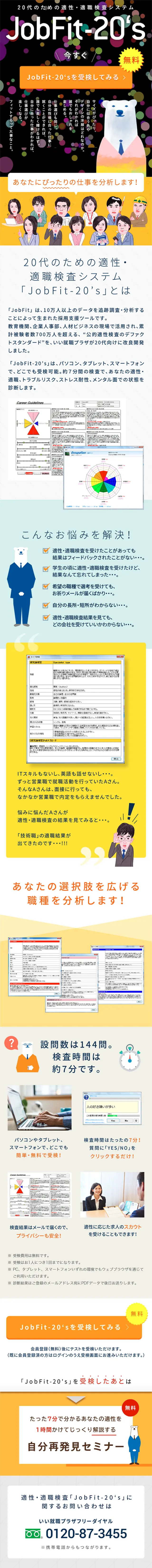 適性・適職検査システム JobFit-20'sのLPデザイン（インターネットサービス／イエロー系／にぎやか系）スマホ版