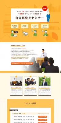自分再発見セミナーのLPデザイン（インターネットサービス／オレンジ系／キレイ系）PC版