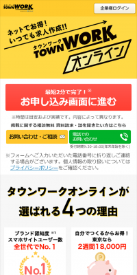 タウンワークオンラインのLPデザイン（求人・採用関連／イエロー系／にぎやか系）スマホ版