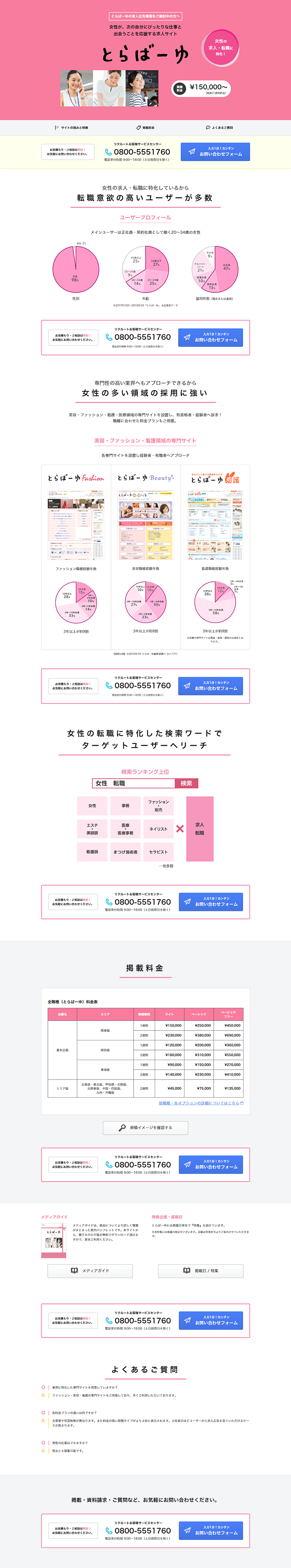 とらばーゆのLPデザイン（求人・採用関連／ピンク系／シンプル系）PC版