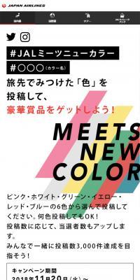 JALでみつける、ニュートーキョーのLPデザイン（インターネットサービス／カラフル系／かっこいい系）スマホ版