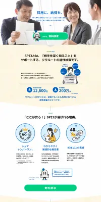 リクルートの適性検査SPI3のLPデザイン(求人・採用関連/ベージュ系/シンプル系)PC版