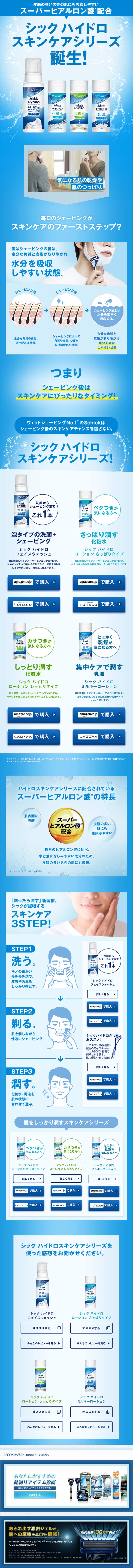 シックハイドロスキンケアのLPデザイン（美容・スキンケア・香水／ブルー系／シンプル系）PC版
