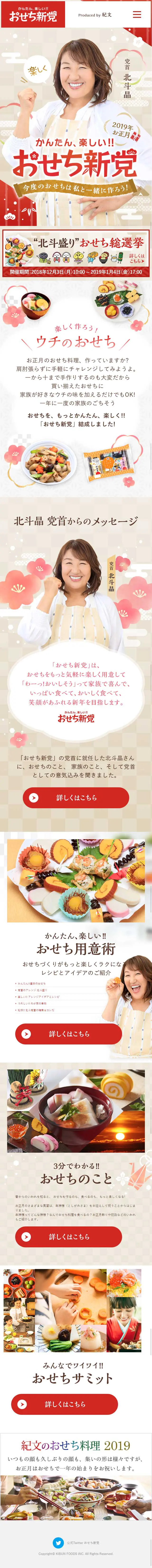 おせち新党のLPデザイン（食品／レッド系／和風系）スマホ版
