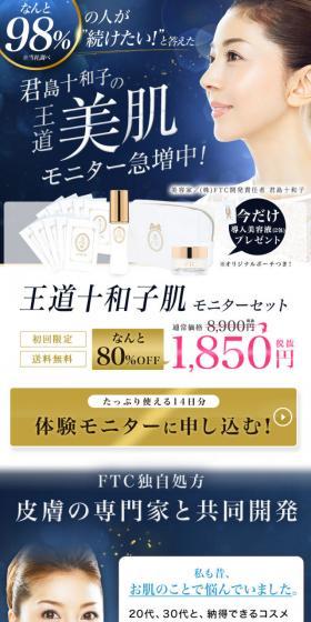 王道十和子肌スターターセットのLPデザイン（美容・スキンケア・香水／ブルー系／キレイ系）スマホ版