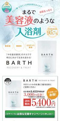 薬用BARTH中性重炭酸入浴剤のLPデザイン（日用雑貨／ブルー系／キレイ系）スマホ版
