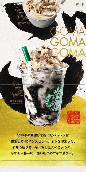 ゴマ ゴマ ゴマ フラペチーノのLPデザイン(飲料・お酒/ゴールド系/和風系)スマホ版