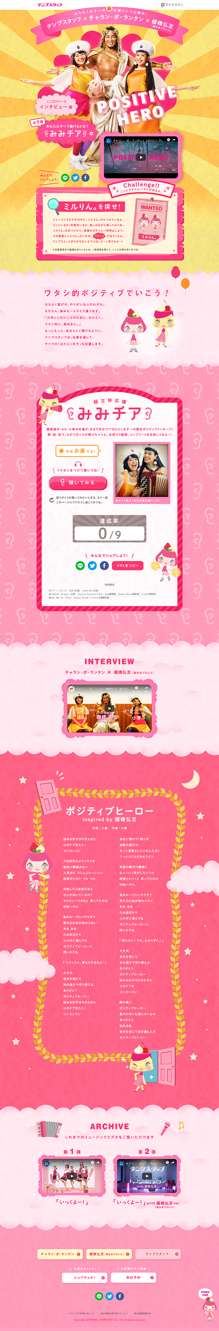 テンプスタッフ×チャラン・ポ・ランタン×棚橋弘至(新日本プロレス) はたらく女子への応援ソング第３弾のLPデザイン（サービス・保険・金融／ゴールド系／にぎやか系）PC版