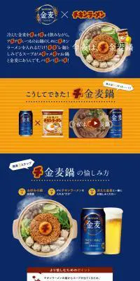 サントリー金麦×日清チキンラーメンのLPデザイン（食品／ブルー系／シンプル系）PC版
