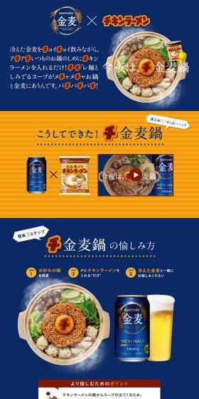 Suntory Kinmugi x Nissin Chicken Ramen LP design (food / Shades of blue / Simple) PC version