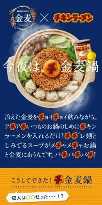サントリー金麦×日清チキンラーメンのLPデザイン（食品／ブルー系／シンプル系）スマホ版