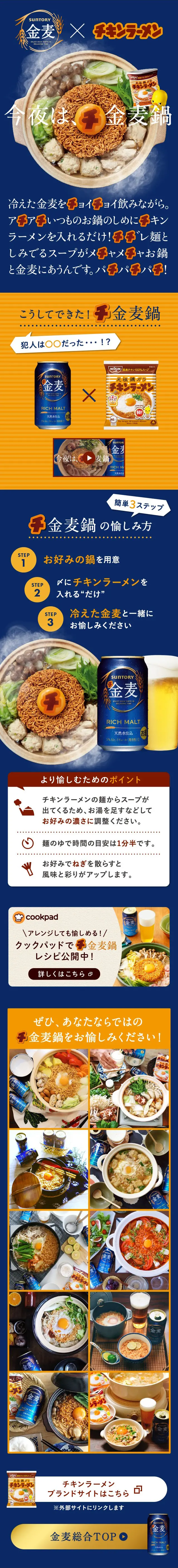 サントリー金麦×日清チキンラーメンのLPデザイン（食品／ブルー系／シンプル系）スマホ版