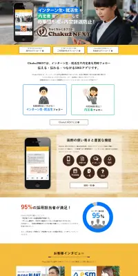 就活生＆内定者フォローSNSアプリのLPデザイン（インターネットサービス／イエロー系／にぎやか系）PC版