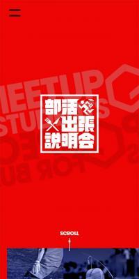 部活出張説明会のLPデザイン（企業・会社・お店／ブラック系／シンプル系）スマホ版