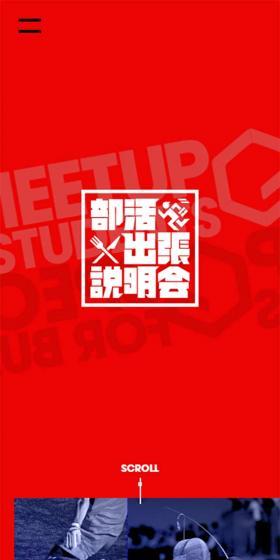 部活出張説明会のLPデザイン（企業・会社・お店／ブラック系／シンプル系）スマホ版