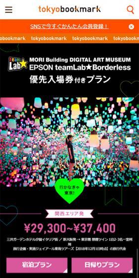 チームラボボーダレス　トーキョーブックマークのLPデザイン（イベント・キャンペーン・体験／ブラック系／かわいい系）スマホ版