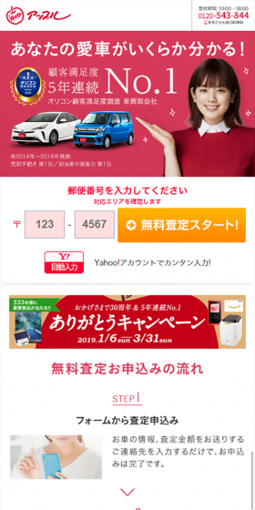 車買取のアップルのLPデザイン（サービス・保険・金融／レッド系／かわいい系）スマホ版