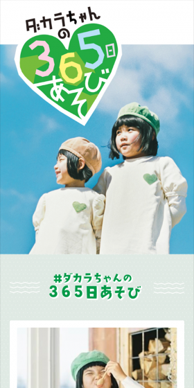 「GREEN DA・KA・RA」365日あそび フォロー＆コメントキャンペーンのLPデザイン（サービス・保険・金融／グリーン系／かわいい系）スマホ版