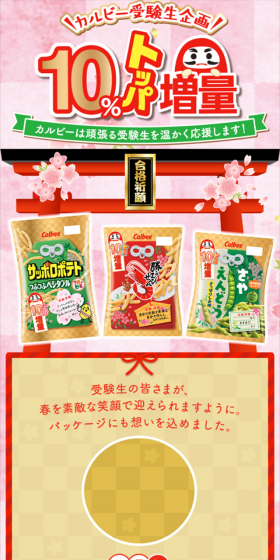 「#カルビー受験生応援」を付けて応募しよう！インスタグラムで応援キャンペーン！のLPデザイン（サービス・保険・金融／ゴールド系／にぎやか系）スマホ版