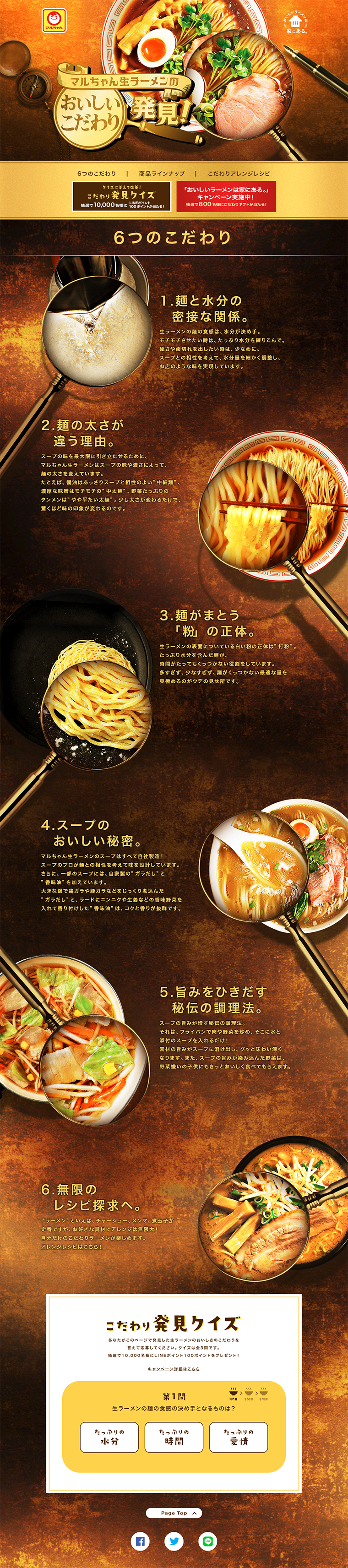 マルちゃん「おいしいラーメンは家にある。」キャンペーンのLPデザイン（サービス・保険・金融／ゴールド系／にぎやか系）PC版