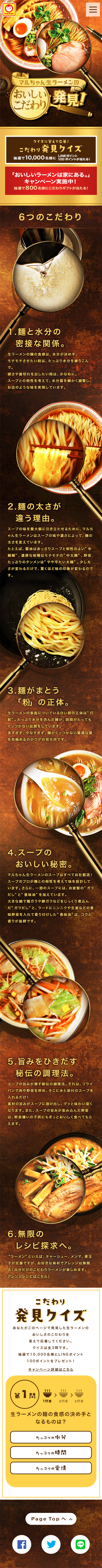 マルちゃん「おいしいラーメンは家にある。」キャンペーンのLPデザイン（サービス・保険・金融／ゴールド系／にぎやか系）スマホ版