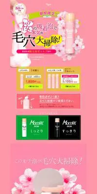1プッシュで完成！ のびーーる桜の吸着泡で洗浄!! モッチスキン 吸着泡洗顔 SK (桜)のLPデザイン（美容・スキンケア・香水／ピンク系／シンプル系）PC版