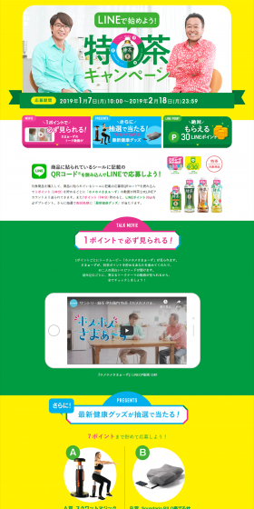 LINEで始めよう！特茶キャンペーンのLPデザイン（お茶・紅茶・珈琲／カラフル系／にぎやか系）PC版