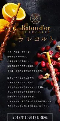 ラ レコルト｜Bâton d'orのLPデザイン（スイーツ・スナック菓子／ブラック系）スマホ版