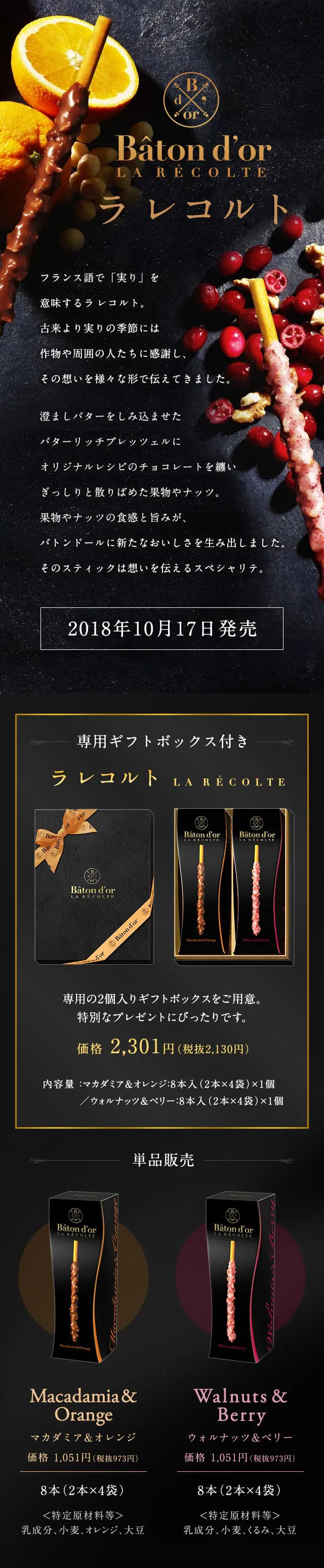 ラ レコルト｜Bâton d'orのLPデザイン（スイーツ・スナック菓子／ブラック系）スマホ版