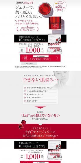 アスタリフトのLPデザイン（美容・スキンケア・香水／ブラック系／信頼・安心系）PC版