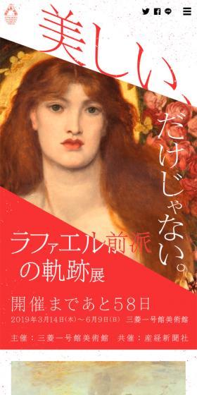 ラファエル前派の軌跡展|のLPデザイン（サービス・保険・金融／レッド系／シンプル系）スマホ版